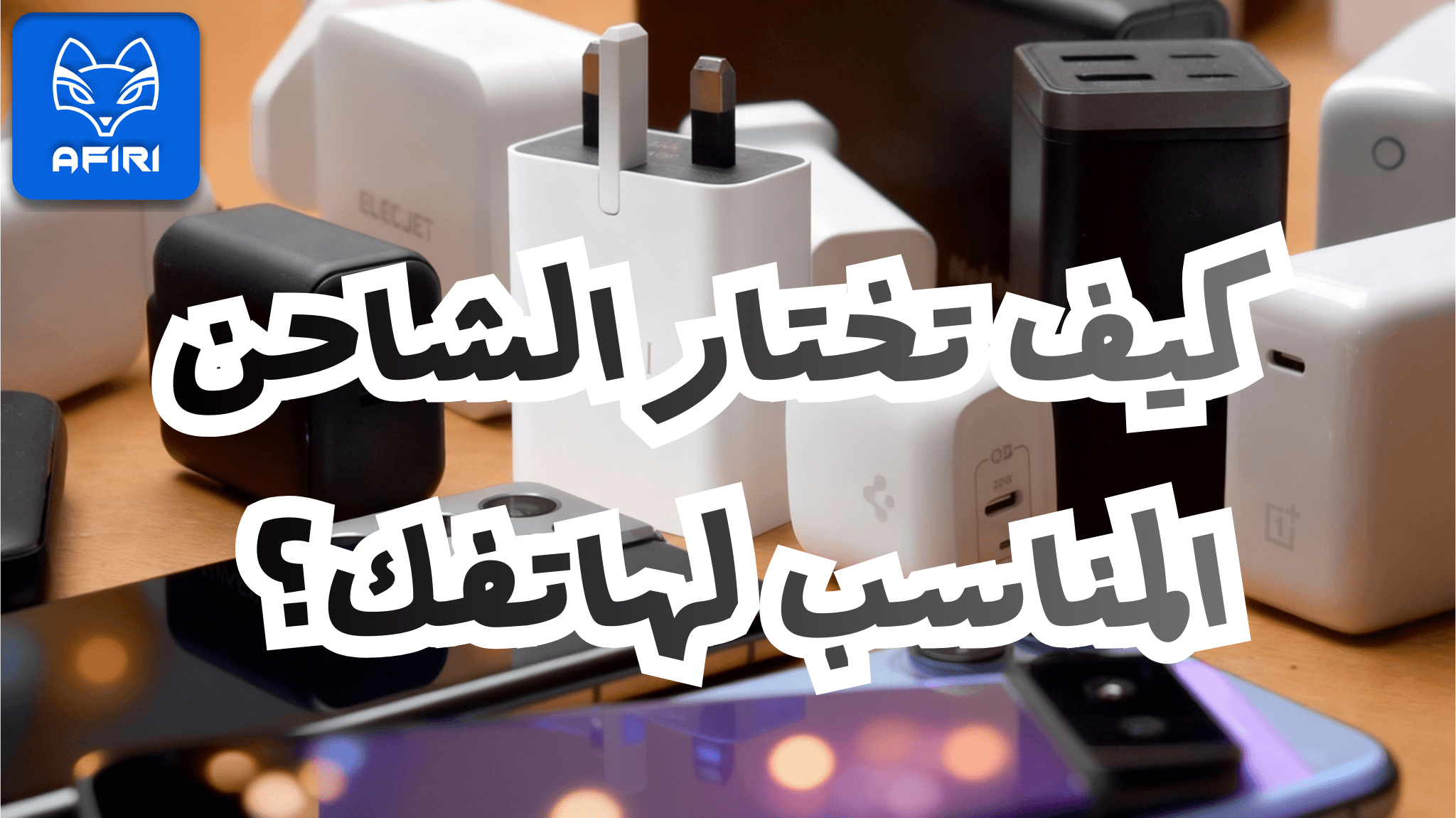 كيف تختار الشاحن المناسب لهاتفك؟