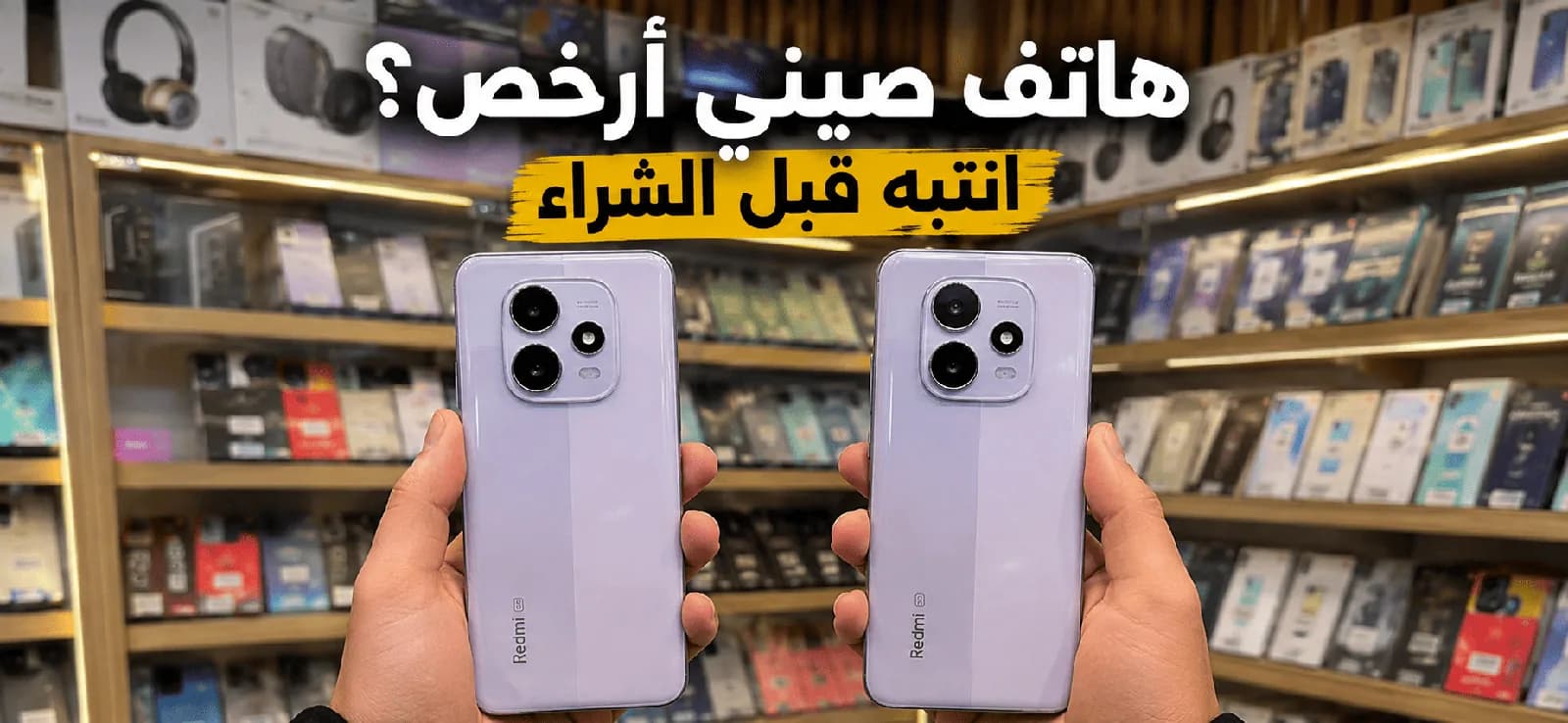 هاتف صيني أرخص؟ انتبه قبل الشراء