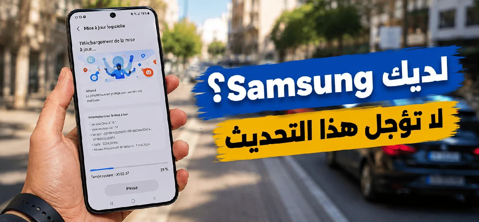 لديك Samsung؟ لا تؤجل هذا التحديث