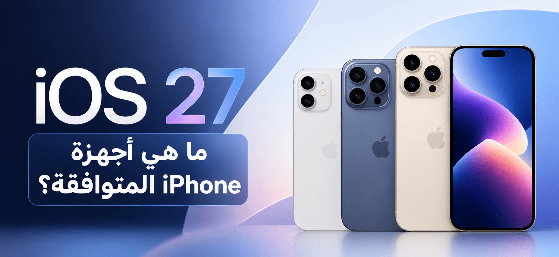 iOS 27: ما هي أجهزة iPhone المتوافقة؟