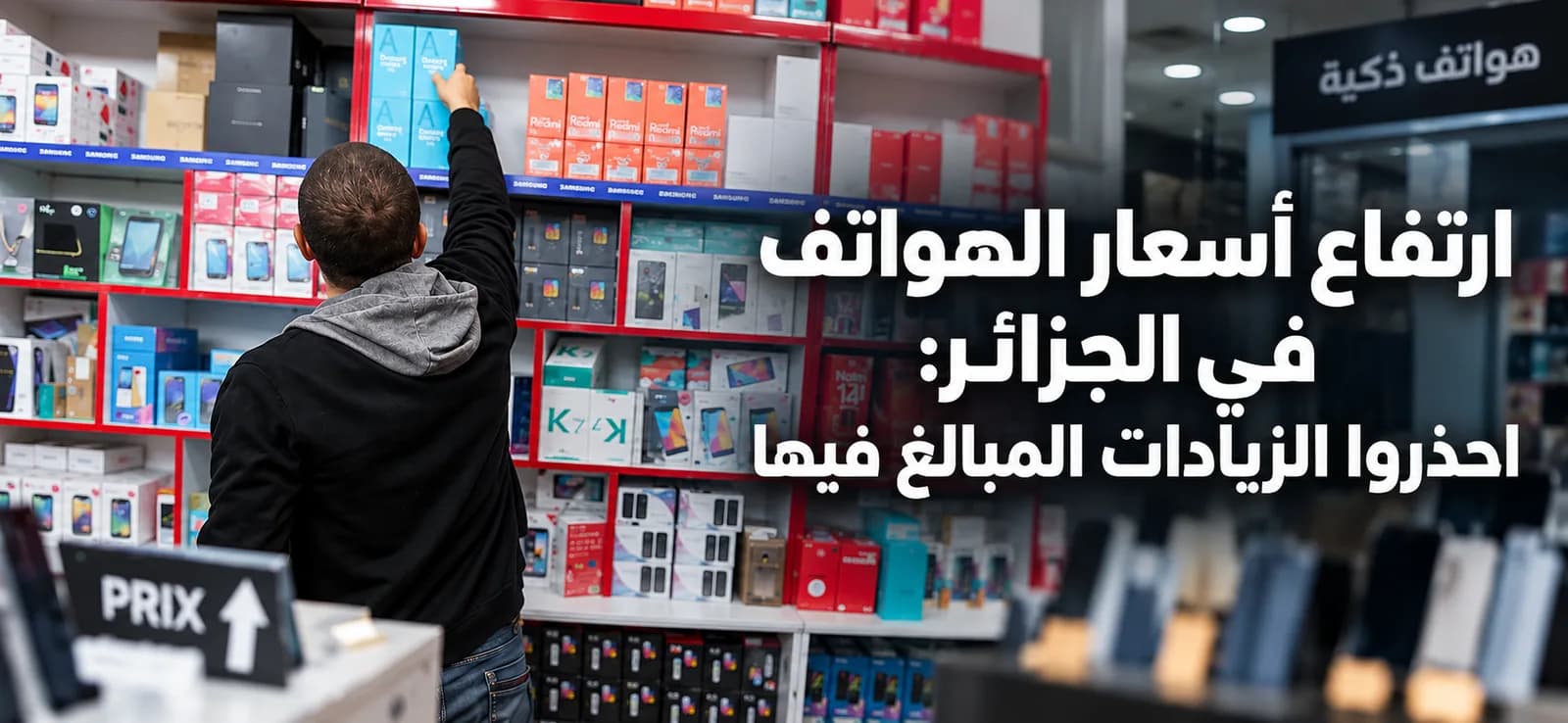 ارتفاع أسعار الهواتف في الجزائر: احذروا الزيادات المبالغ فيها
