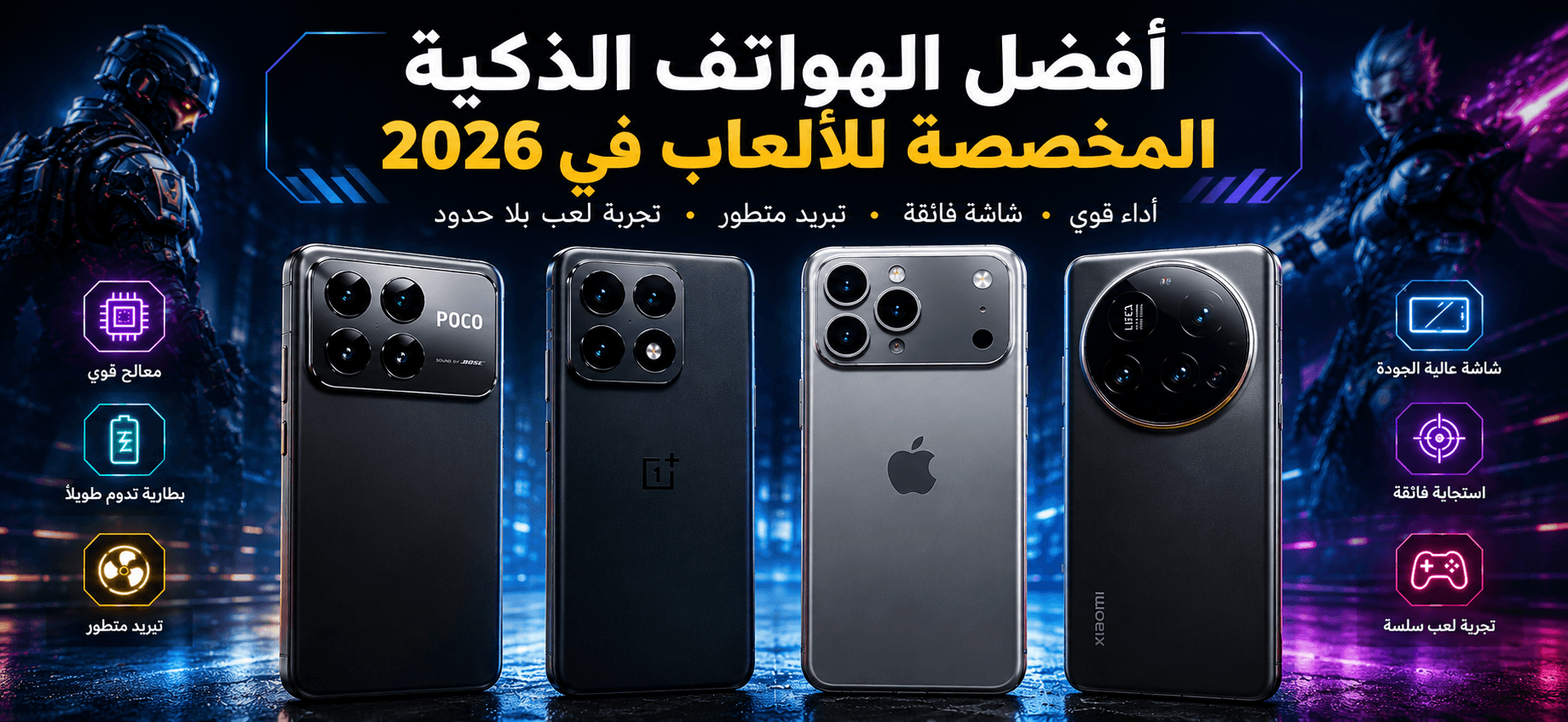 أفضل الهواتف الذكية المخصصة للألعاب في 2026