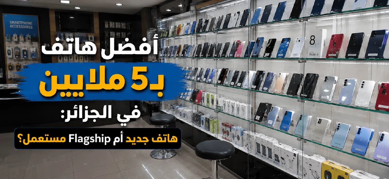 أفضل هاتف بـ 5 ملايين في الجزائر: هاتف جديد أم هاتف رائد مستعمل؟