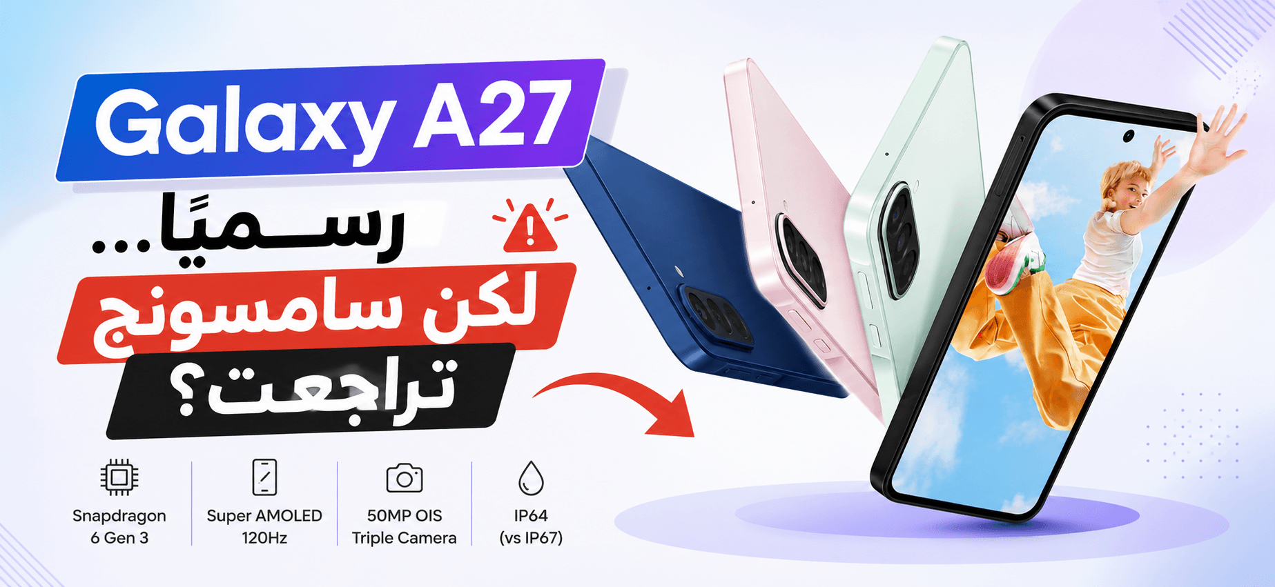 Galaxy A27 رسميًا… لكن سامسونج تراجعت؟