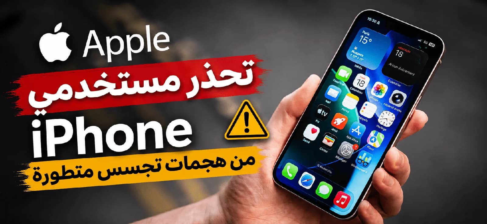 Apple تحذر مستخدمي iPhone من هجمات تجسس متطورة