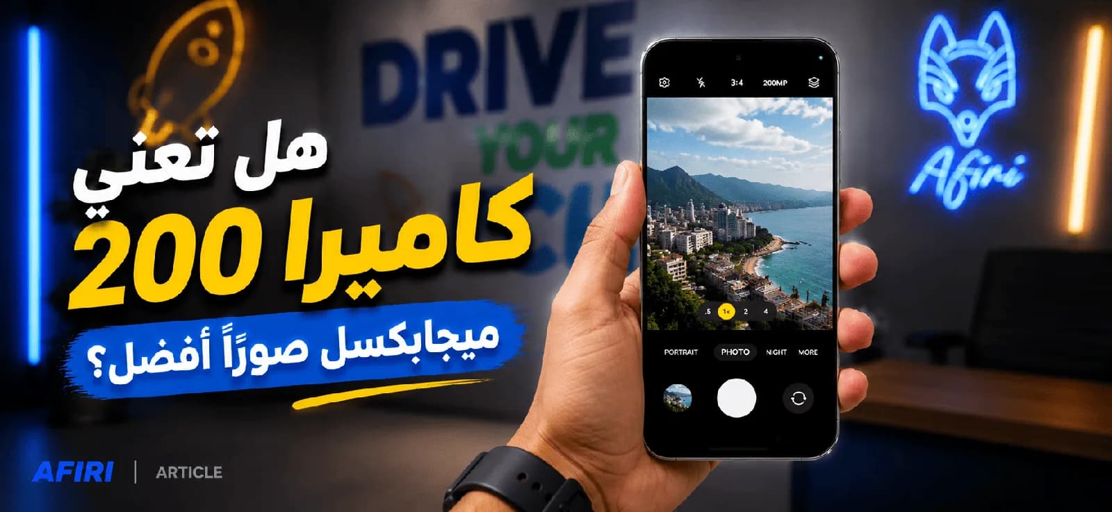 هل تعني كاميرا 200 ميجابكسل صورًا أفضل؟