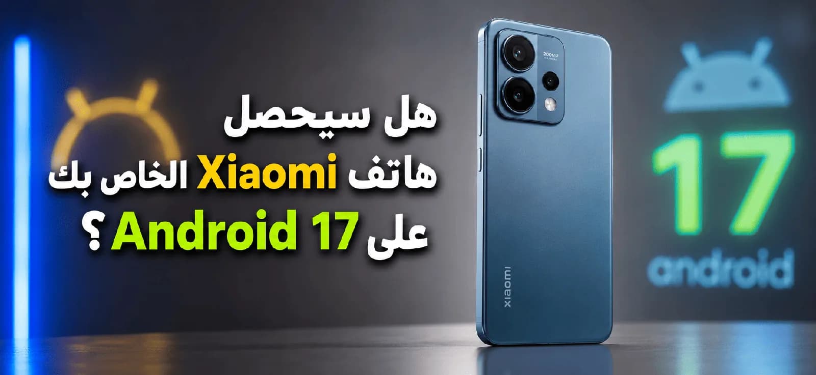 هل سيحصل هاتف Xiaomi الخاص بك على Android 17؟