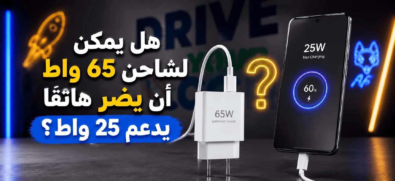 هل يمكن لشاحن 65 واط أن يضر هاتفًا يدعم 25 واط؟
