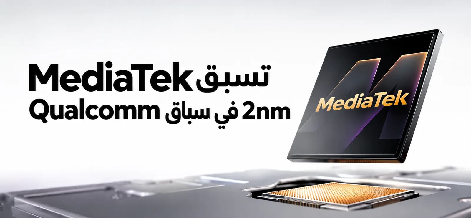 MediaTek تسبق Qualcomm بأول معالج Android بدقة 2nm