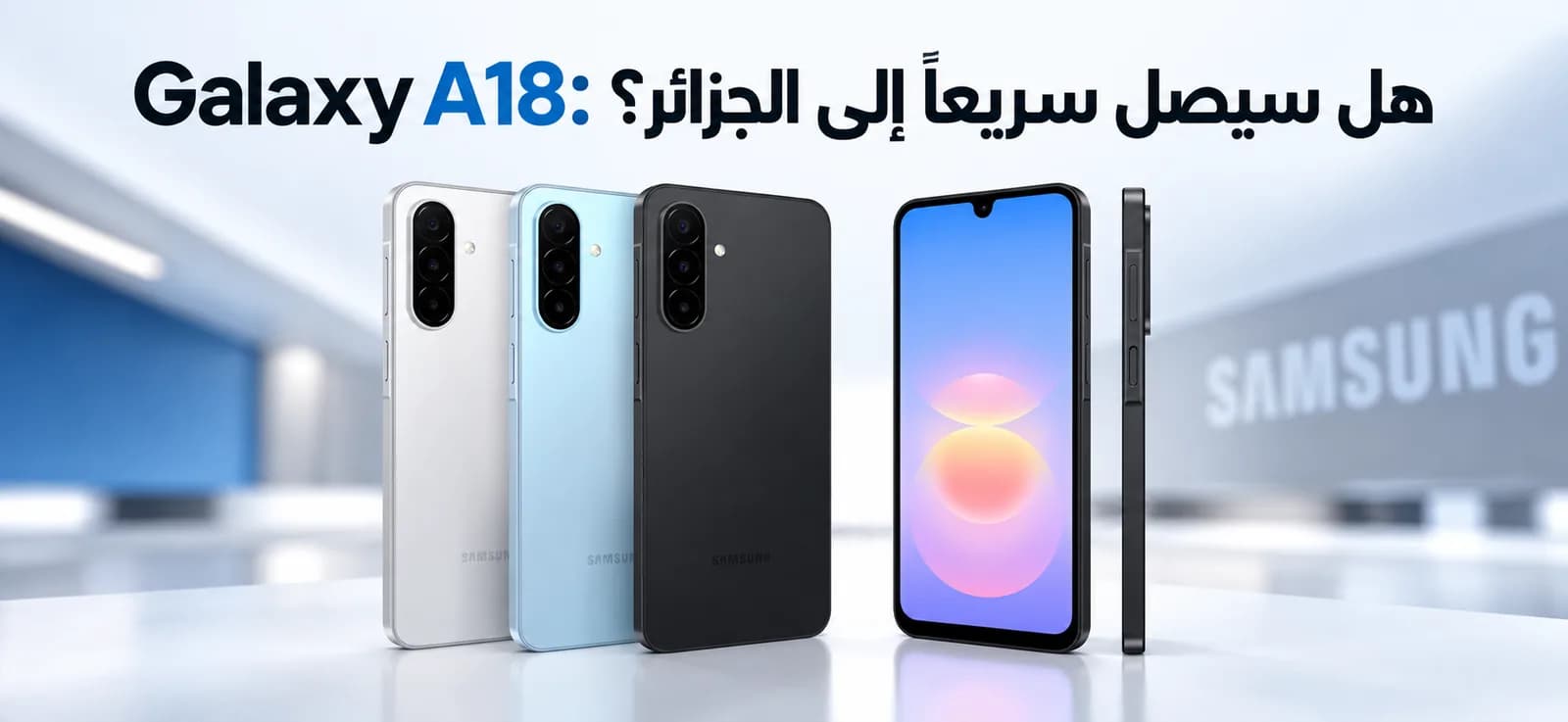 Galaxy A18: هل سيصل سريعًا إلى الجزائر؟