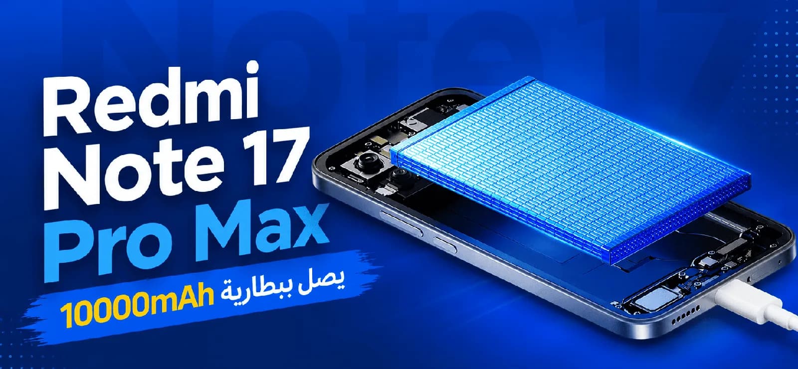 Redmi Note 17 Pro Max يصل ببطارية 10000mAh