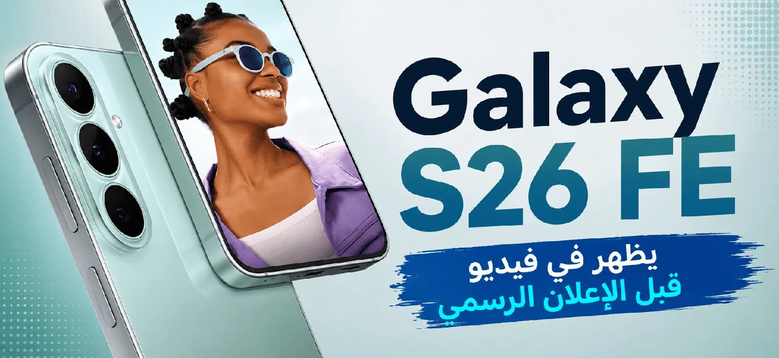 Galaxy S26 FE يظهر في فيديو قبل الإعلان الرسمي