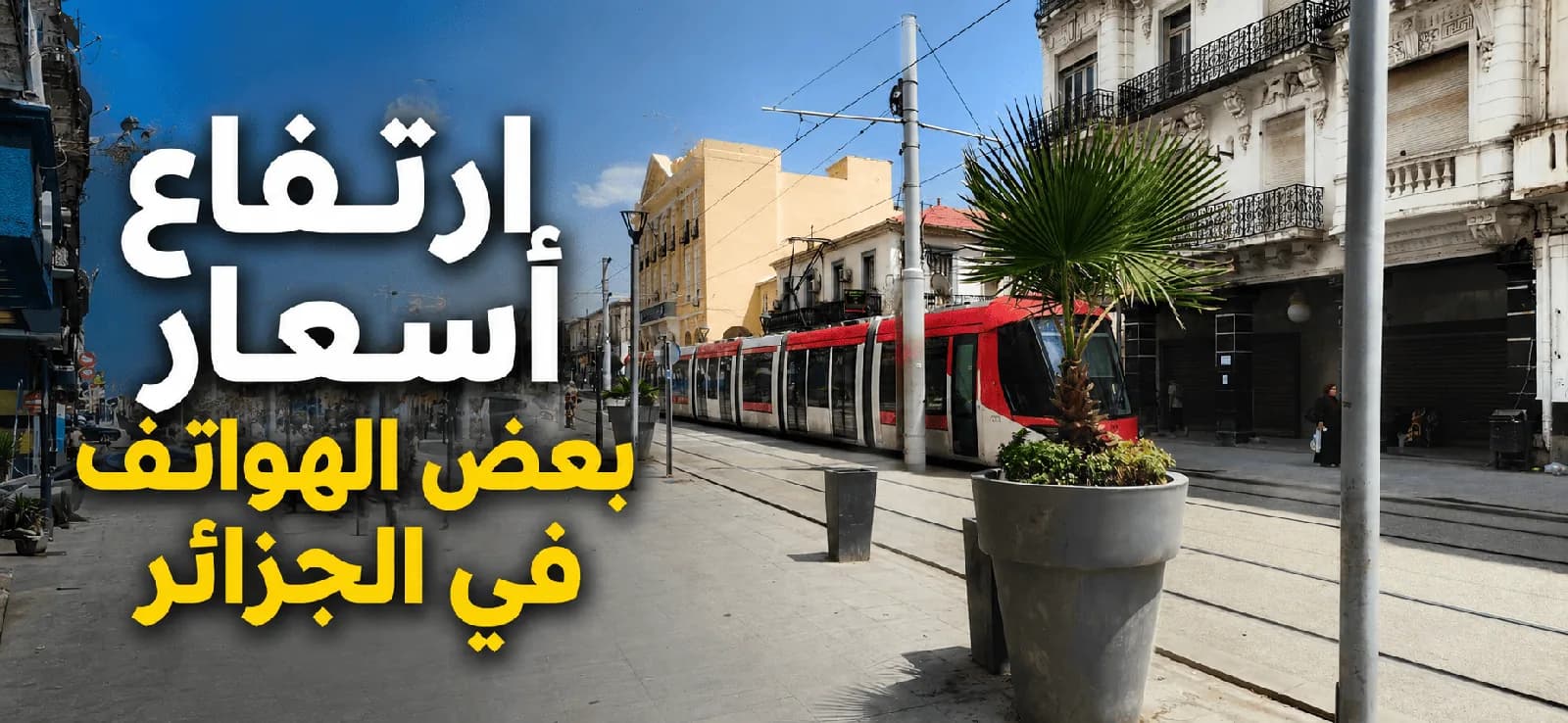ارتفاع أسعار بعض الهواتف في الجزائر