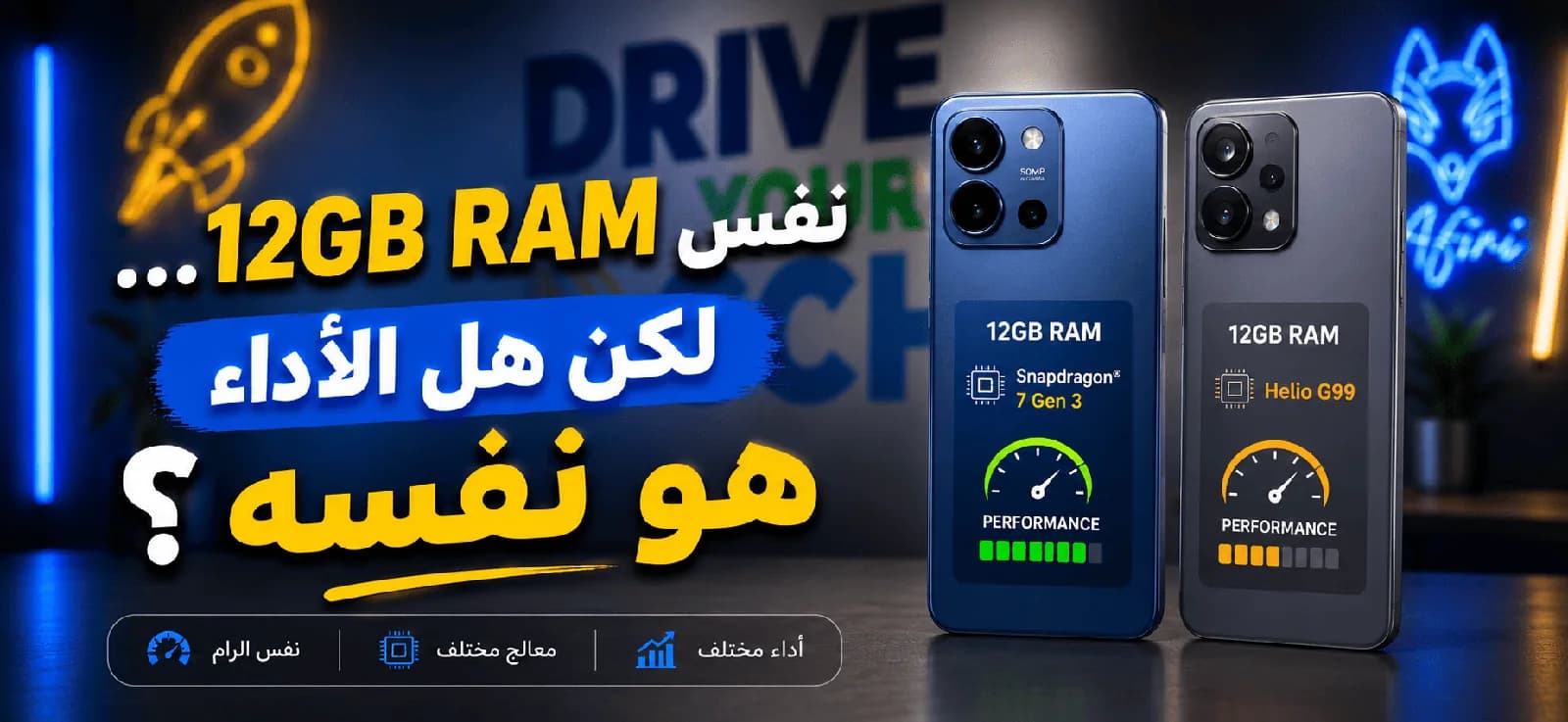 نفس 12GB RAM... لكن هل الأداء هو نفسه؟