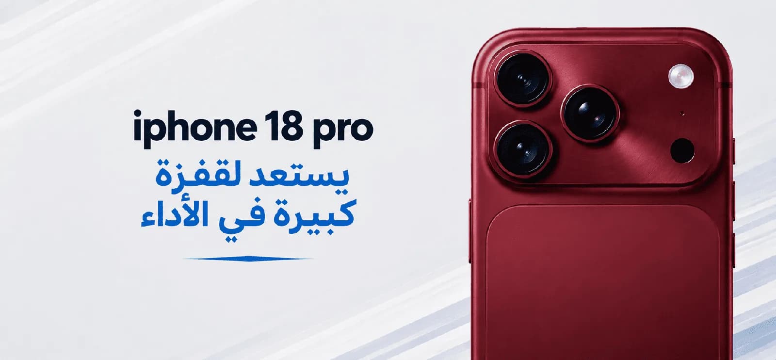 iPhone 18 Pro يستعد لقفزة كبيرة في الأداء