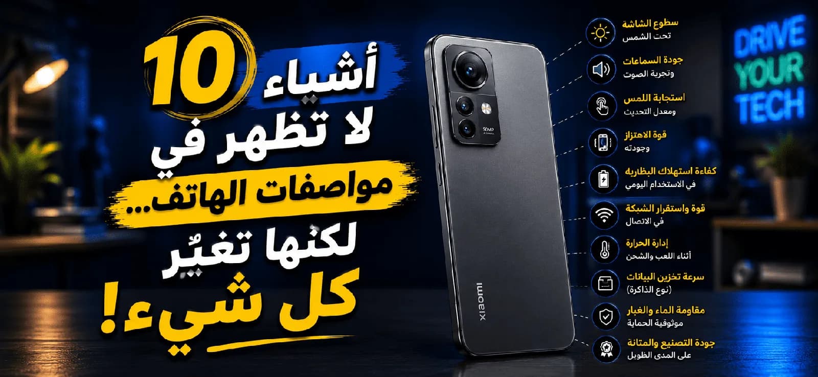 10 أشياء لا تظهر في مواصفات الهاتف... لكنها تغيّر كل شيء!