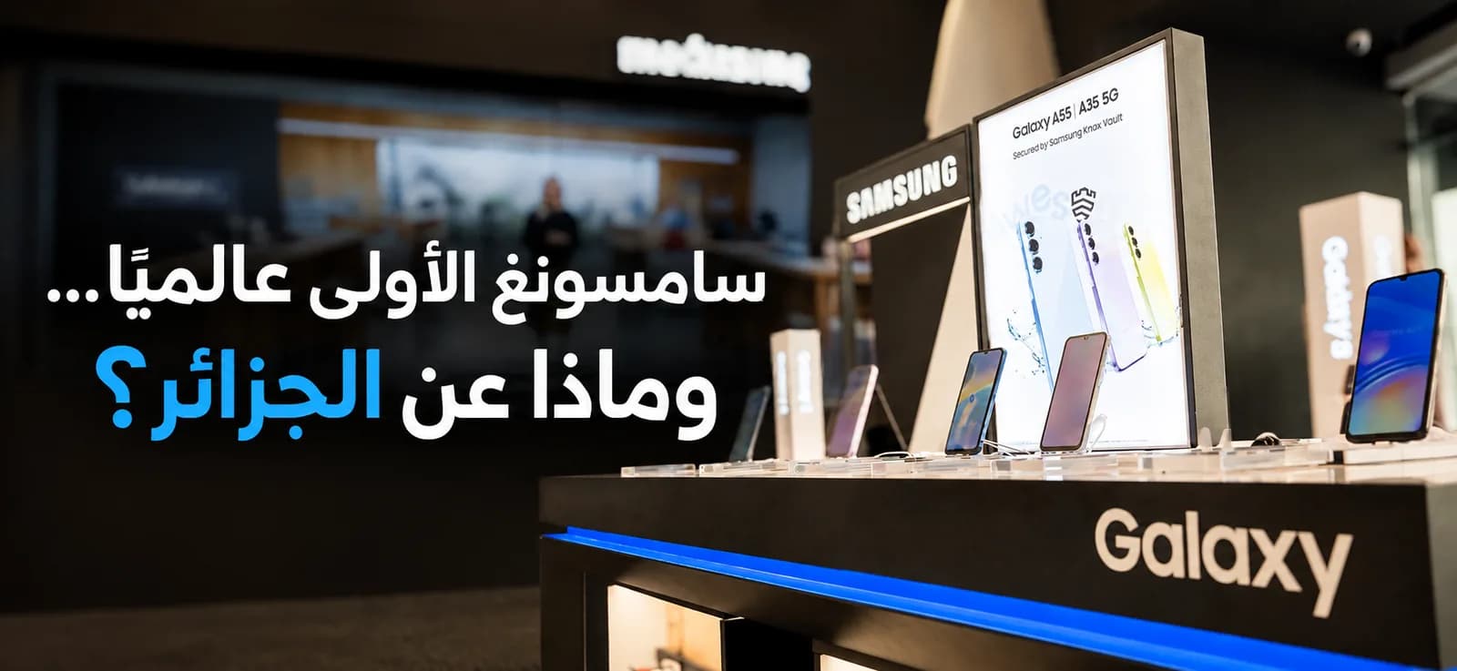 سامسونغ الأولى عالميًا... وماذا عن الجزائر؟