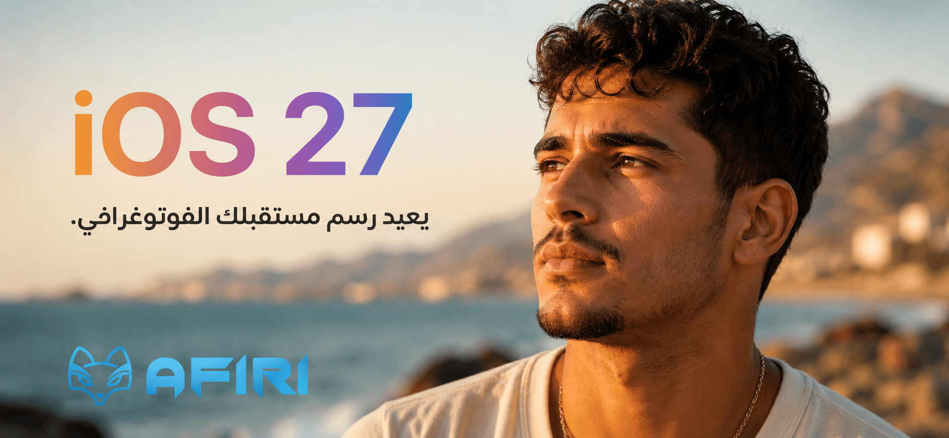 iOS 27 يعيد رسم مستقبلك الفوتوغرافي.