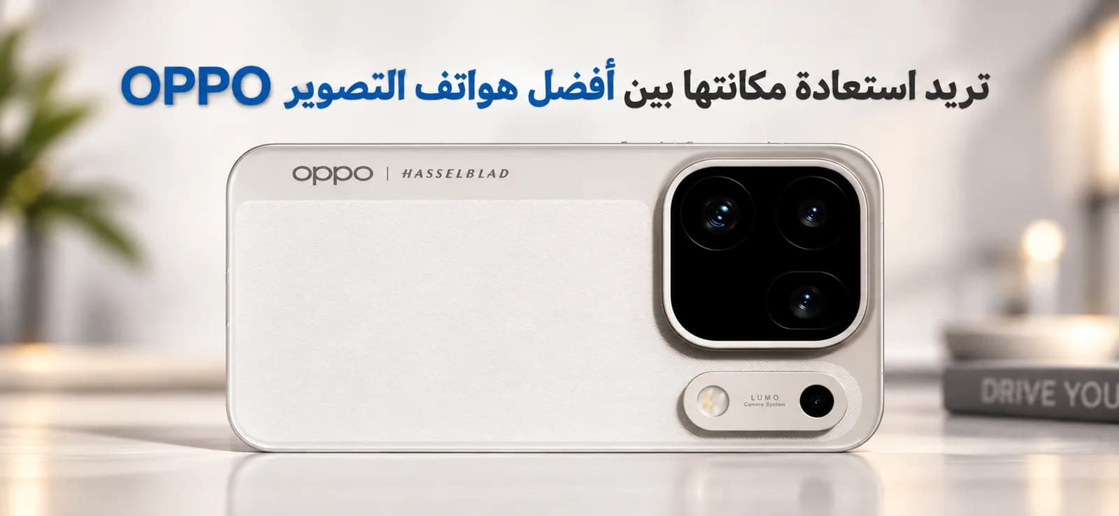 OPPO تريد استعادة مكانتها بين أفضل هواتف التصوير