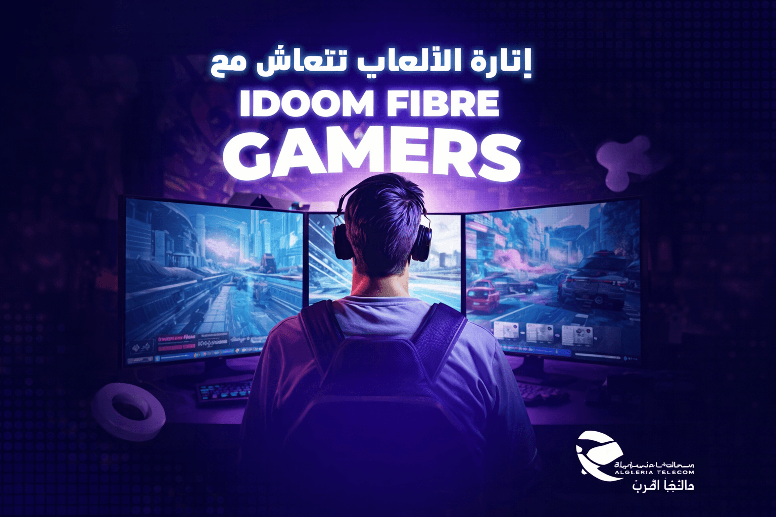 إنترنت فائق السرعة موجّه لعشّاق الألعاب