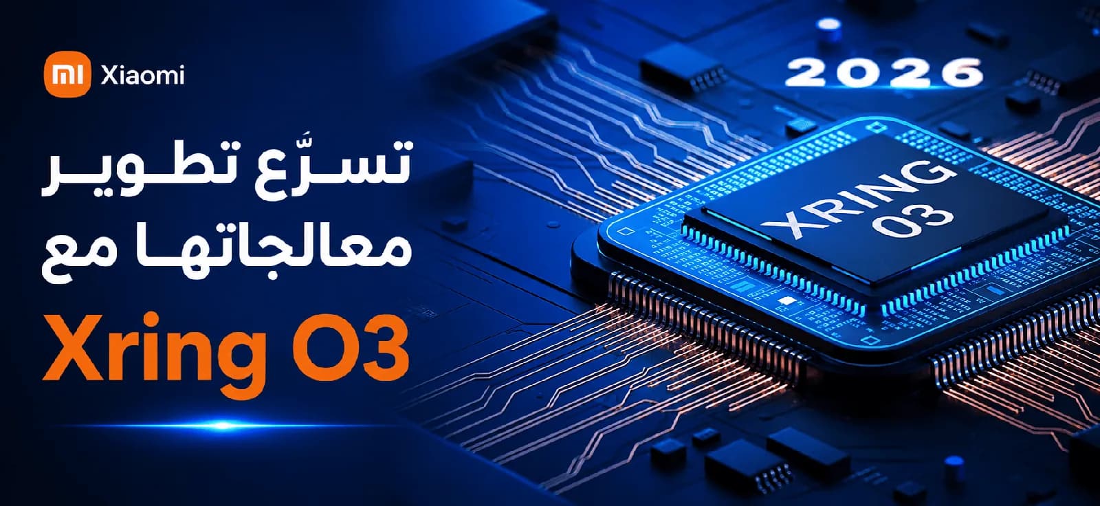 Xiaomi تسرّع تطوير معالجاتها مع Xring O3