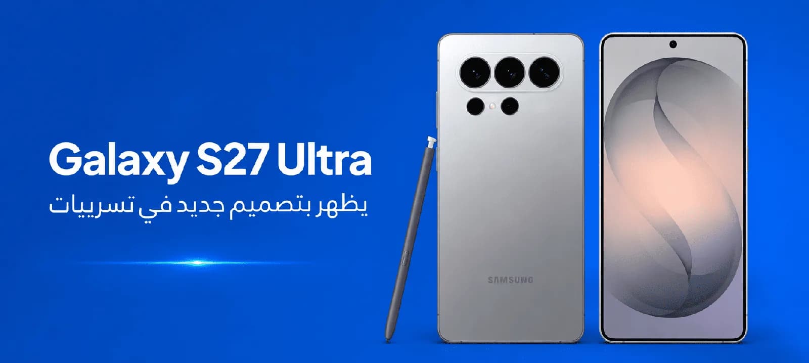 Galaxy S27 Ultra يظهر بتصميم جديد في تسريبات