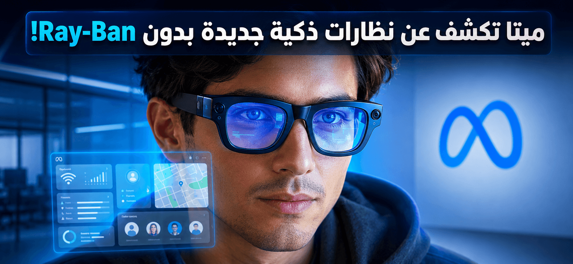 ميتا تكشف عن نظارات ذكية جديدة بدون Ray-Ban!
