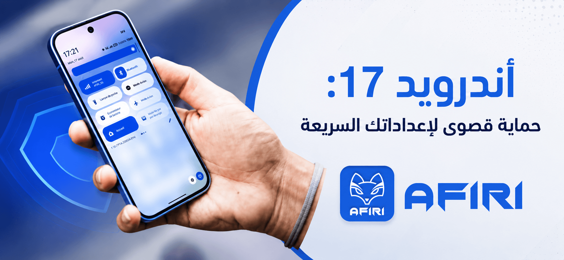 أندرويد 17: حماية قصوى لإعداداتك السريعة