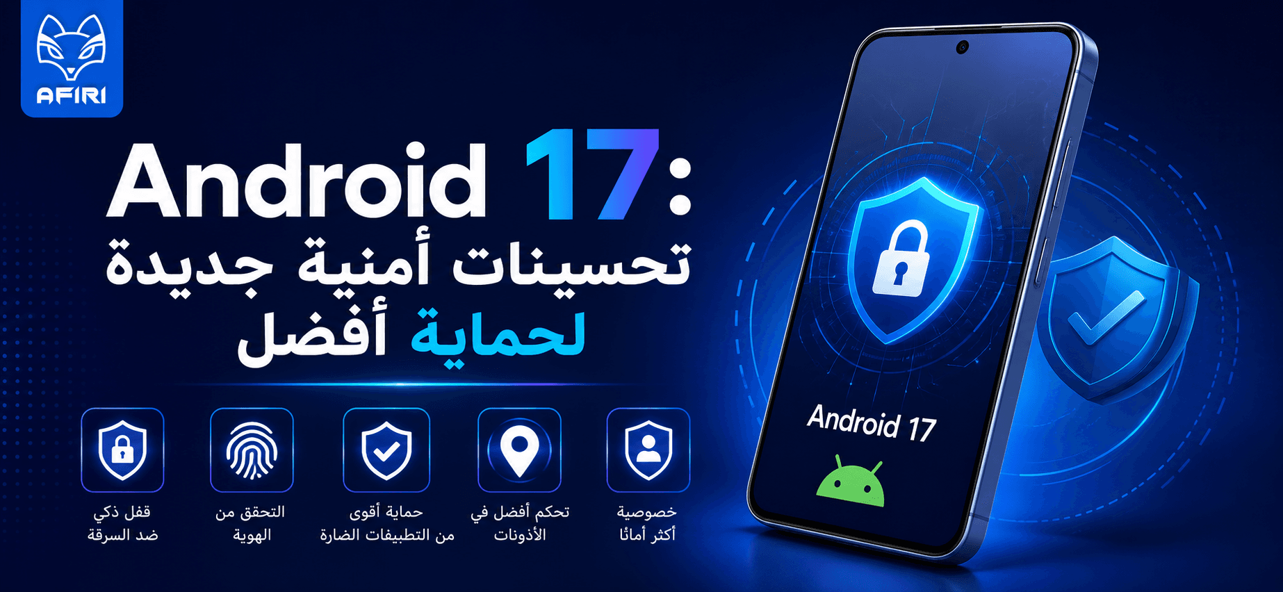 Android 17: تحسينات أمنية جديدة لحماية أفضل