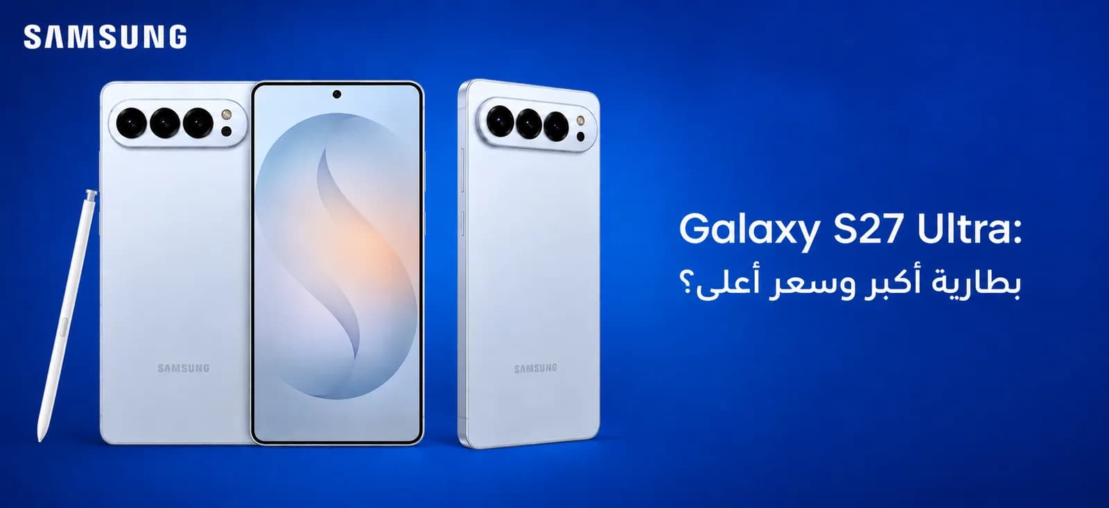 Galaxy S27 Ultra: بطارية أكبر وسعر أعلى؟