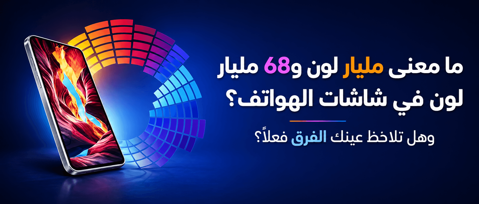 ألوان الشاشات: الحقيقة وراء الأرقام