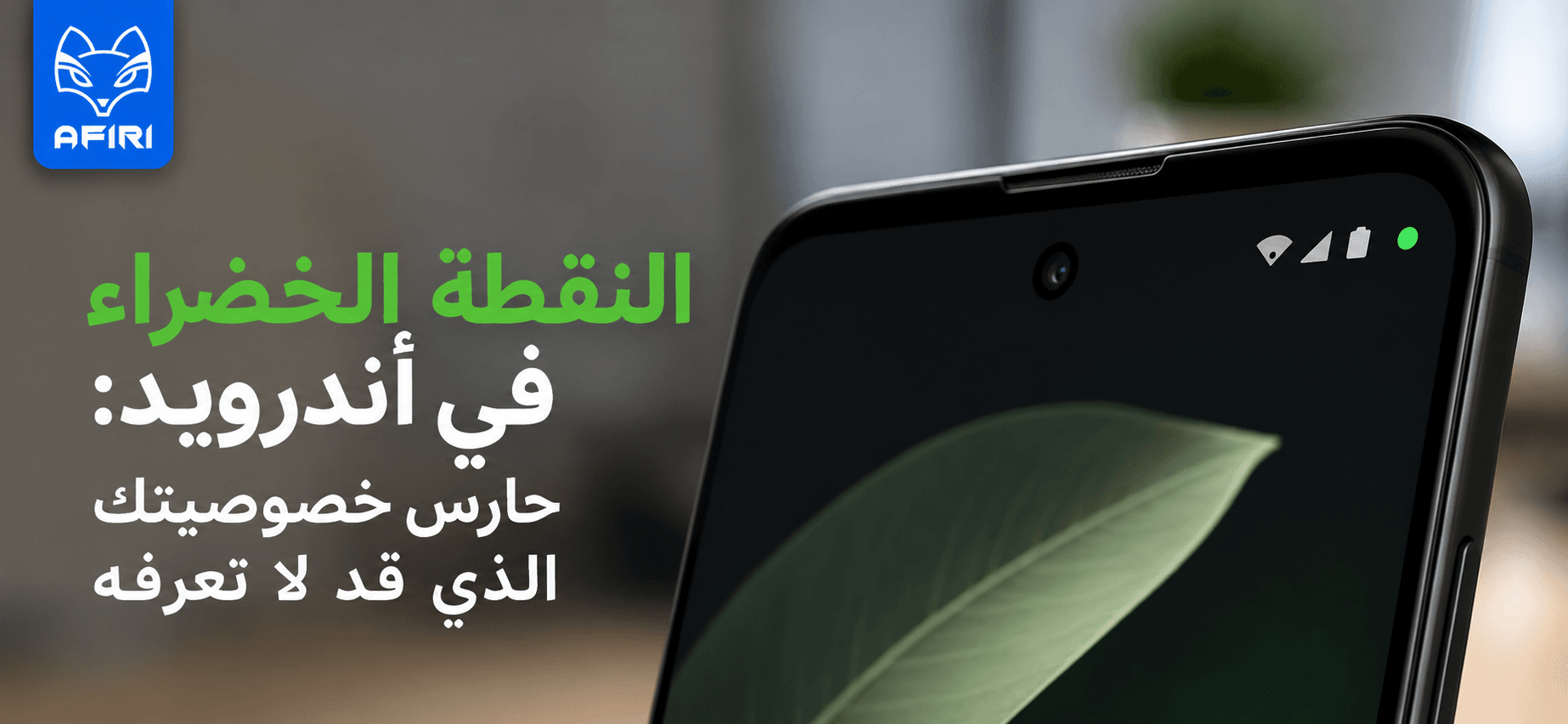 النقطة الخضراء في أندرويد: حارس خصوصيتك الذي قد لا تعرفه
