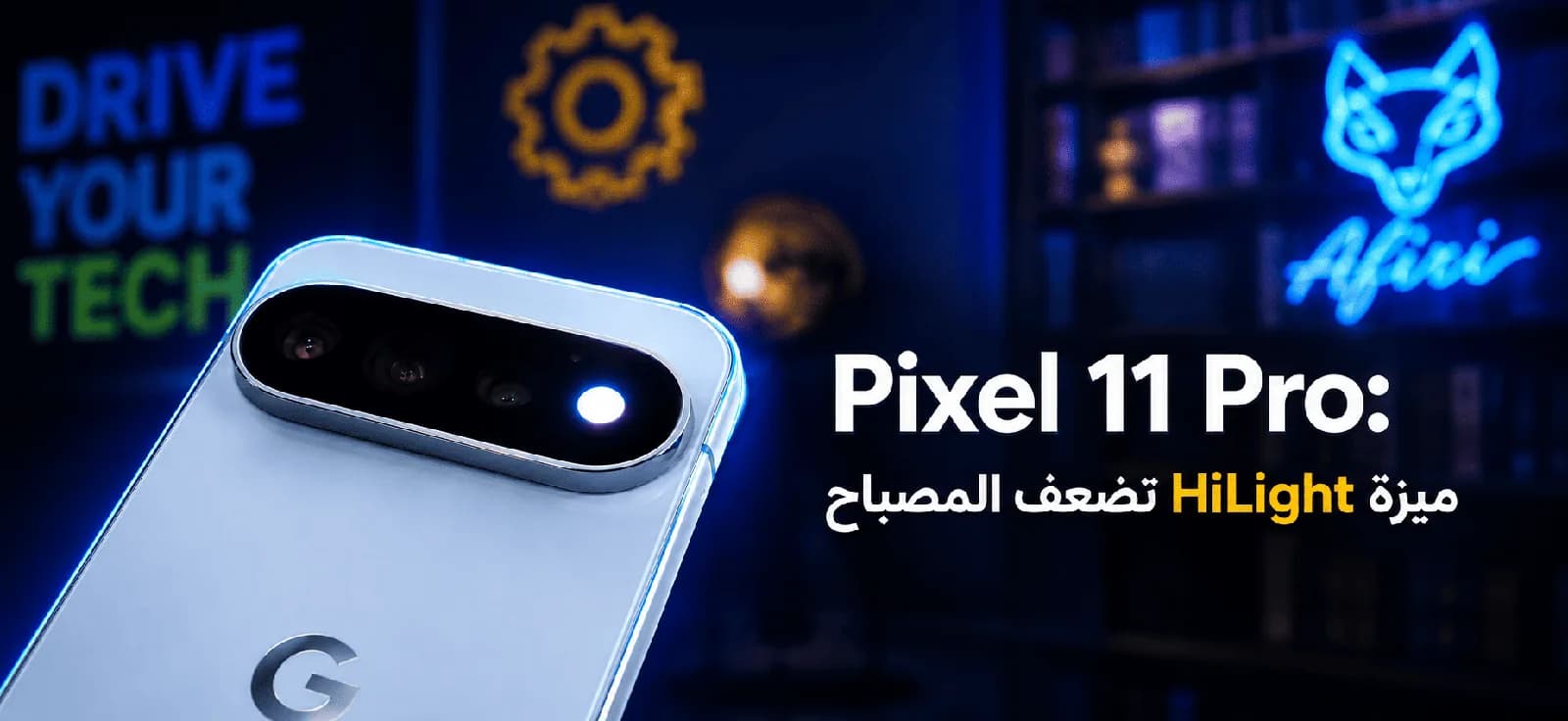Pixel 11 Pro: ميزة HiLight تضعف المصباح