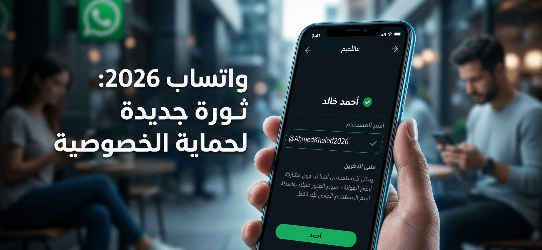 واتساب 2026: ثورة جديدة لحماية الخصوصية