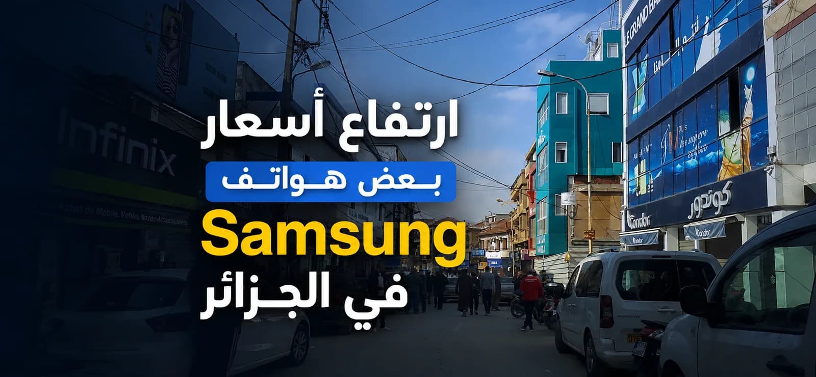 ارتفاع أسعار بعض هواتف Samsung في الجزائر
