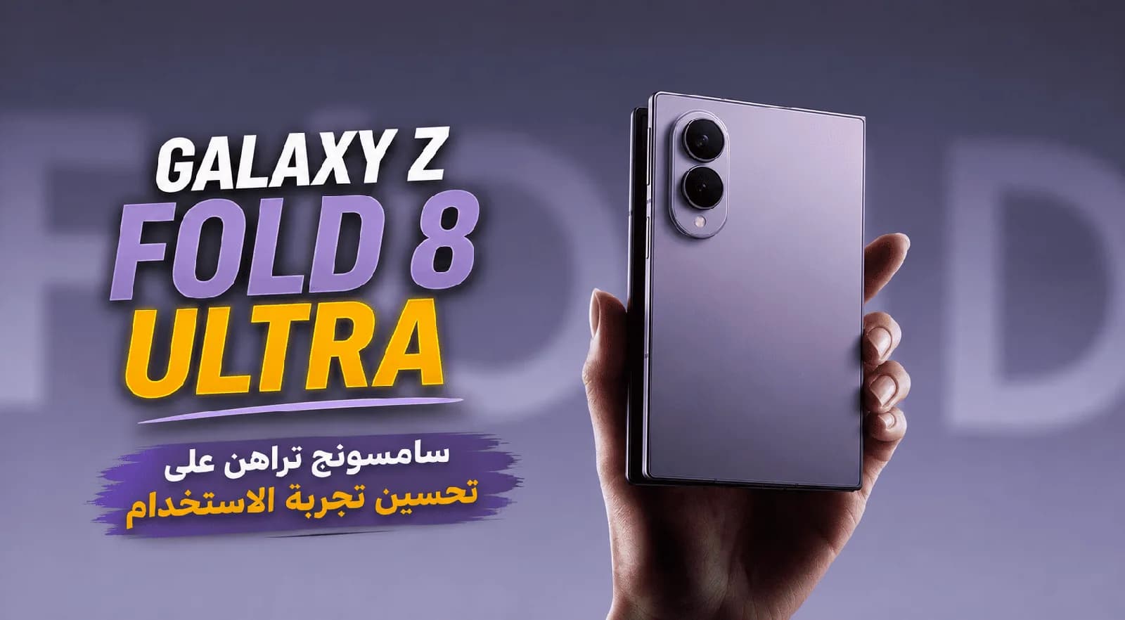 Galaxy Z Fold 8 Ultra: سامسونج تراهن على تحسين تجربة الاستخدام