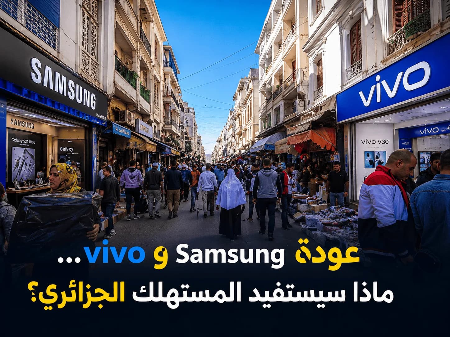 Le retour de Samsung et vivo en Algérie