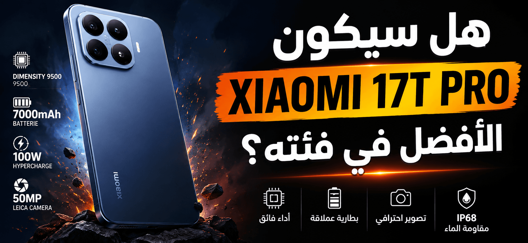 شاومي تضرب بقوة مع Xiaomi 17T Pro