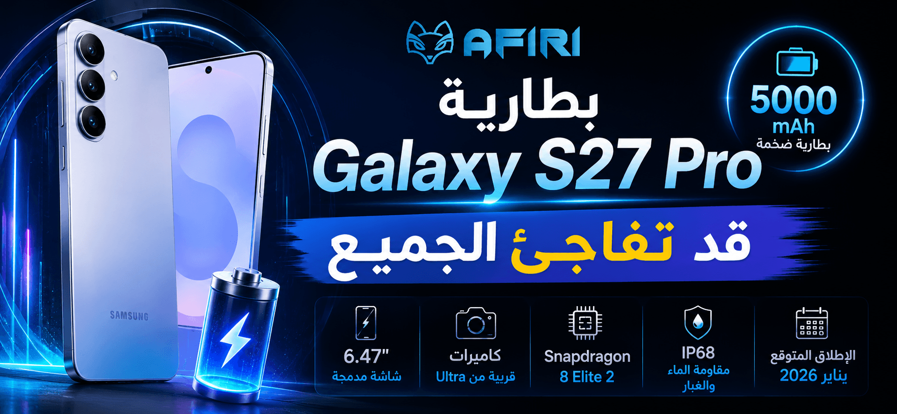 بطارية Galaxy S27 Pro قد تفاجئ الجميع