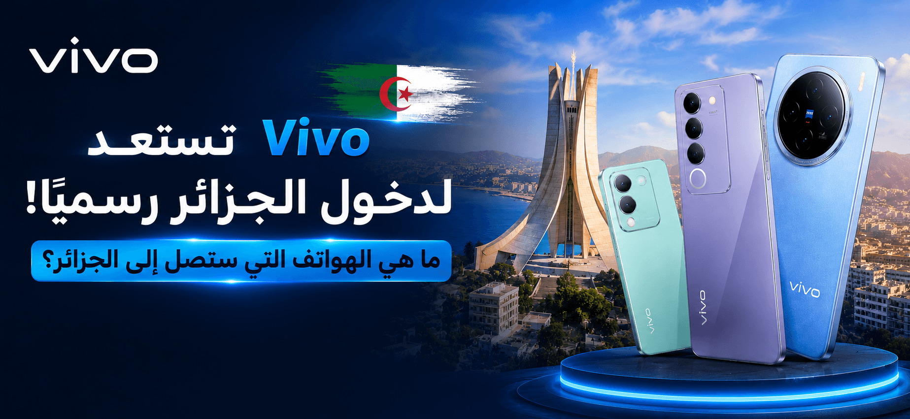 Vivo تستعد لدخول الجزائر رسميًا.. فما هي الهواتف المنتظرة؟