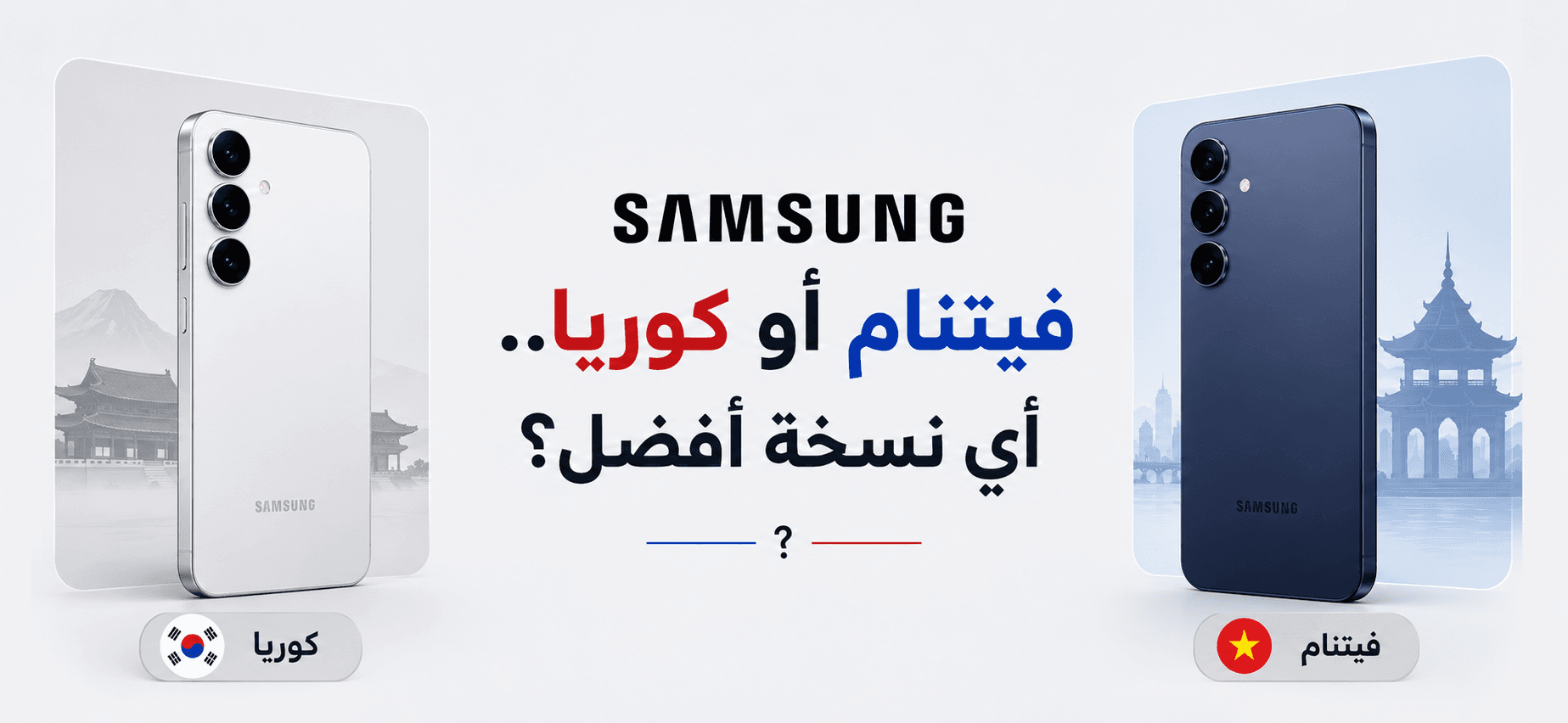 Samsung فيتنام أو كوريا.. أي نسخة أفضل؟