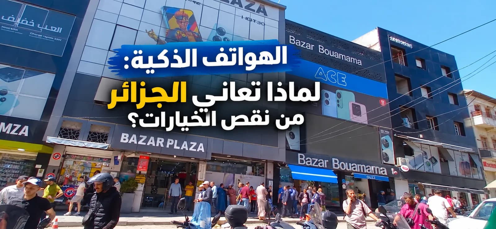 الهواتف الذكية: لماذا تعاني الجزائر من نقص الخيارات؟