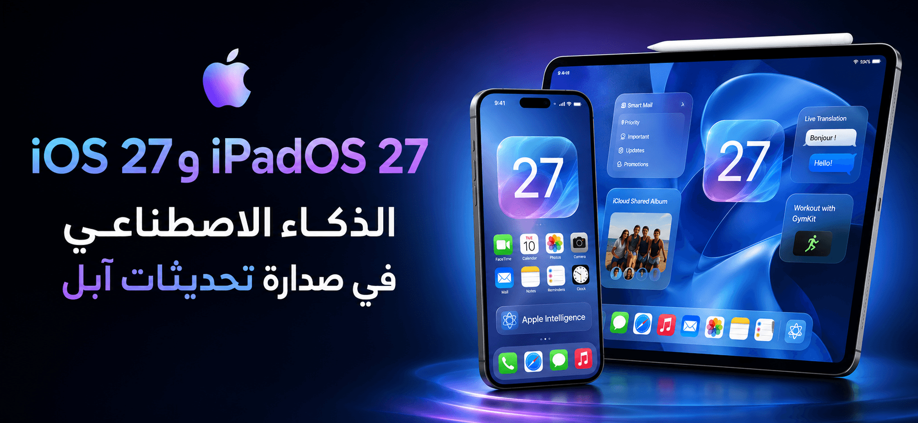 iOS 27 وiPadOS 27: الذكاء الاصطناعي في صدارة تحديثات آبل
