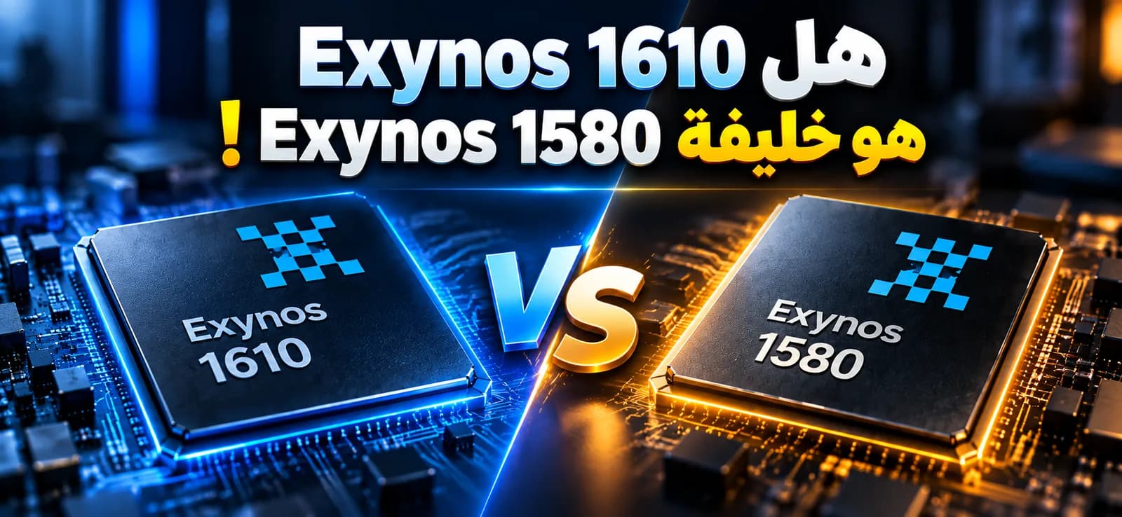 Exynos 1610 و1580: الرقم الأكبر لا يعني أداءً أقوى
