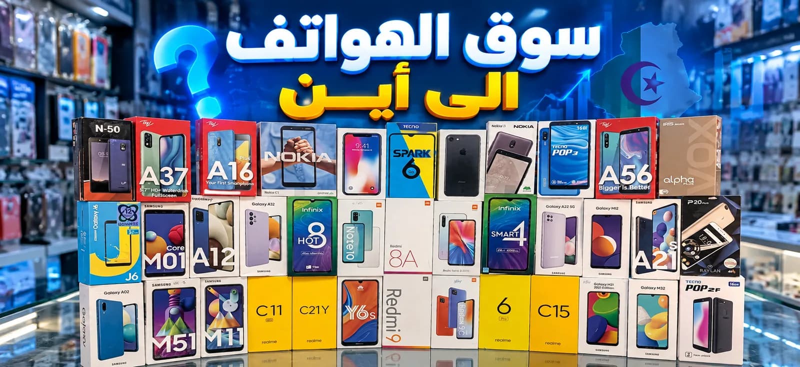 لماذا أصبحت الهواتف أغلى وأقل توفرًا في الجزائر؟