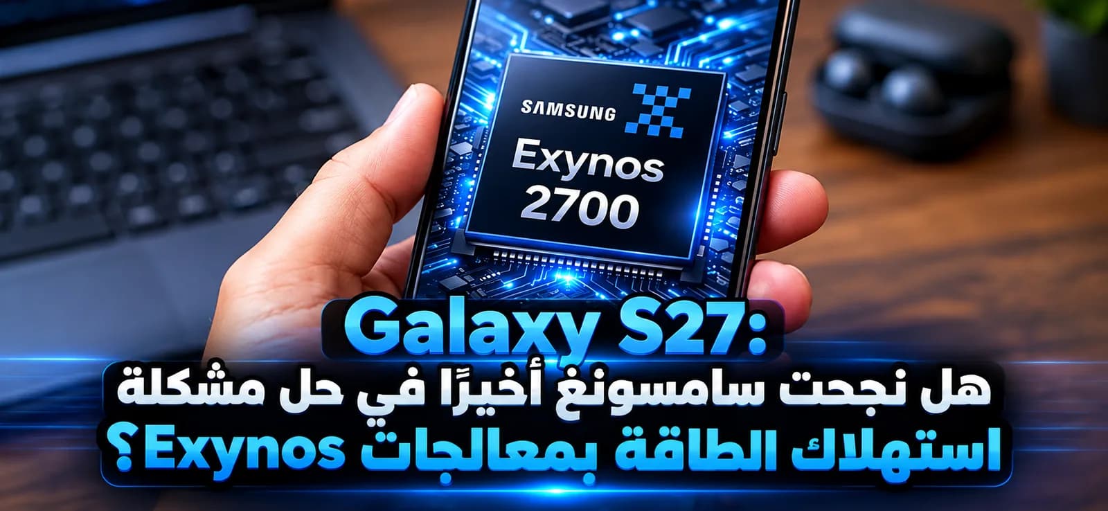 Galaxy S27 : Samsung aurait enfin amélioré l'autonomie de ses processeurs Exynos