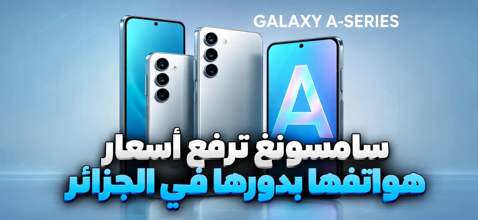 Samsung augmente ses prix à son tour en Algérie