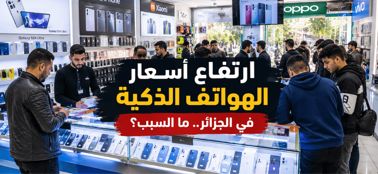 ارتفاع أسعار الهواتف الذكية في الجزائر.. ما السبب؟
