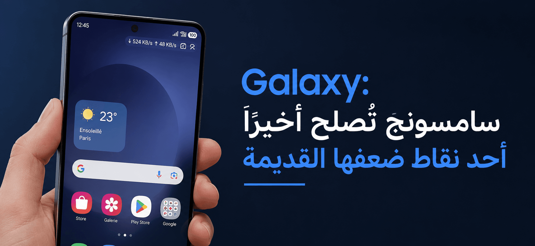 Galaxy: سامسونج تُصلح أخيرًا أحد نقاط ضعفها القديمة