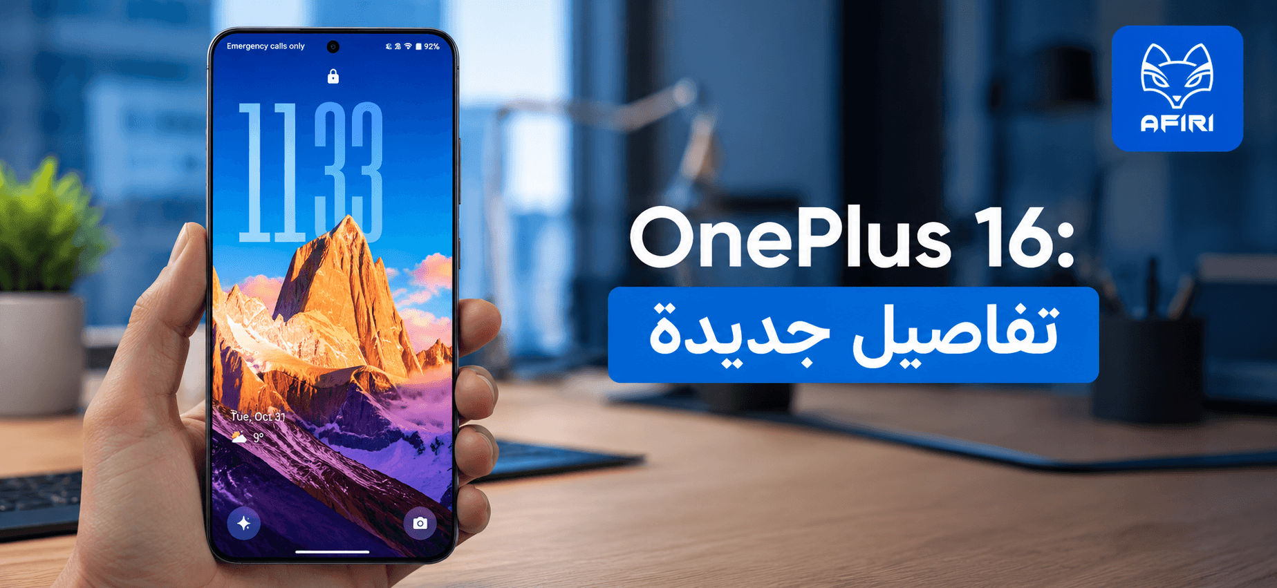 OnePlus 16: تفاصيل جديدة